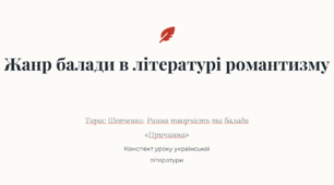 Жанр балади в літературі романтизму. Тарас Шевченко. Розповідь про ранню творчість поета. Жанрові особливості балади «Причинна». Риси романтизму в творі. 8 клас НУШ
