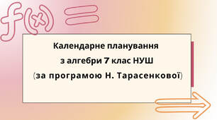 Календарне планування з алгебри 7 клас (3 год) НУШ за програмою Н.Тарасенкової, з очікуваними результатами та групами результатів навчання.