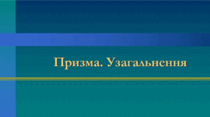 Презентація: "Готуємось до НМТ. Призма"