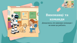 Виконавці та команди