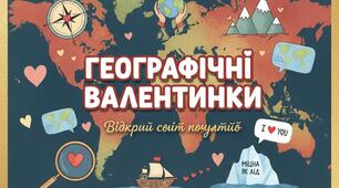 Географічні валентинки до Дня Закоханих