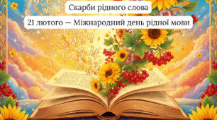 21 лютого — Міжнародний день рідної мови