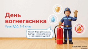 День вогнегасника. ЯДС
