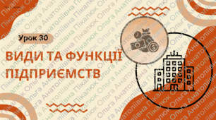 Урок 30 Види та функції підприємств. ФІНАНСОВА ГРАМОТНІСТЬ