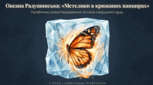 Оксана Радушинська «Метелики в крижаних панцирах». Проблема самоствердження в суспільстві особистості з інвалідністю. Розкриття характеру головної героїні, її життєва позиція, стійкість у подоланні труднощів