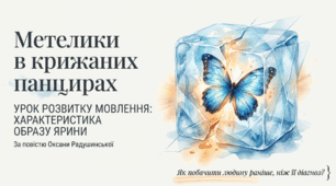 Урок розвитку мовлення №3 (усно). Складання плану-характеристики головної героїні твору Оксани Радушинської «Метелики в крижаних панцирах»