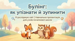 Булінг. Про серйозні речі для малечі