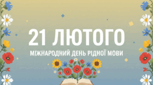 До дня рідної мови