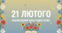 До дня рідної мови