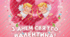 Банери до дня Святого Валентина 4 шт