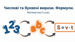 Презентація "Числові вирази. Буквенні вирази. Формули " Математика 5 клас НУШ Істер