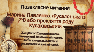 Позакласне читання М.Павленко "Русалонька із 7-В або Прокляття роду Кулаківських"Жанрові особливості повісті. Неповторний динамічний сюжет. Часові площини, казкове й реалістичне в повісті-казці.
