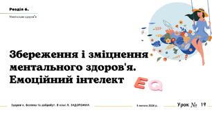 Збереження і зміцнення ментального здоров'я. Емоційний інтелект. 8 КЛАС. Л. ЗАДОРОЖНА.