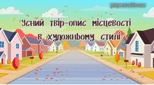 Презентація до уроку української мови в 8 класі "Усний твір-опис місцевості (вулиці, села, міста) на основі особистих спостережень і вражень у художньому стилі»