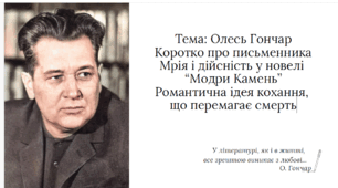 Тема: Олесь Гончар Коротко про письменника Мрія і дійсність у новелі “Модри Камень” Романтична ідея кохання, що перемагає смерть