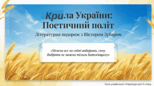 Віктор Зубар. «Крила України». Тетяна Майданович. «Найкраща Україна», «О Україно! Божий білий цвіт!», «Країна Українія» (1–2 вірші за вибором учителя).