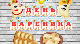 День вареника (8 жовтня)-комплект для оздоблення для #школи та #ЗДО