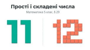 Презентація "Прості і складені числа"