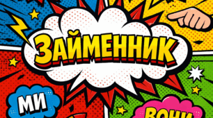 Перевіряю свої знання про ЗАЙМЕННИК