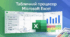 Табличний процесор Microsoft Excel
