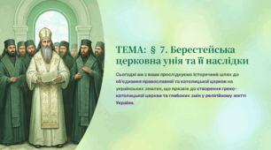 Презентація "Берестейська унія". Основа для проведення історичної гри