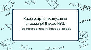 Календарне планування з геометрії 8 клас (2 год) НУШ за програмою Н. Тарасенкової, з очікуваними результатами, групами результатів навчання.