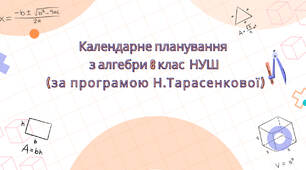 Календарне планування з алгебри 8 клас (3 год) НУШ за програмою Н. Тарасенкової, з очікуваними результатами, групами результатів навчання.