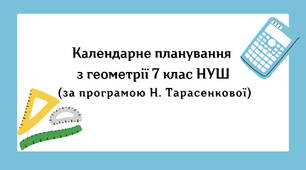 Календарне планування з геометрії 7 клас (2 год) НУШ за програмою  Н.Тарасенкової, з очікуваними результатами та групами результатів навчання.