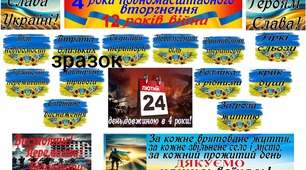 Оформлення дошки до 4 річниці незламності