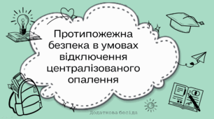 Протипожежна безпека в умовах відключення централізованого опалення