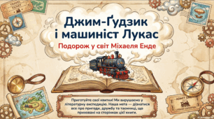 Презентація до твору Міхаеля Енде «Джим-Ґудзик і машиніст Лукас»