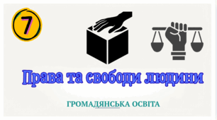Права і свободи людини.