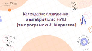 Календарне планування з алгебри 8 клас (3 год) НУШ за програмою А.Мерзляка, з очікуваними результатами, групами результатів навчання