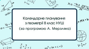 Календарне планування з геометрії 8 клас (2 год) НУШ за програмою А.Мерзляка, з очікуваними результатами, групами результатів навчання.