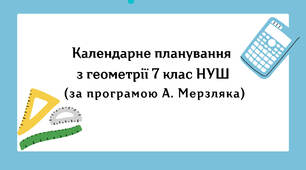 Календарне планування з геометрії 7 клас (2 год) НУШ за програмою А. Мерзляка, з очікуваними результатами та групами результатів навчання