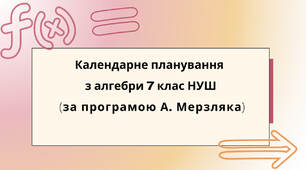 Календарне планування з алгебри 7 клас (3 год) НУШ за програмою А. Мерзляка, з очікуваними результатами та групами результатів навчання.