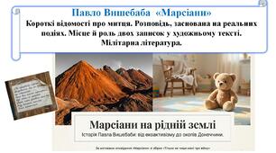 Павло Вишебаба  «Марсіани» Короткі відомості про митця. Розповідь, заснована на реальних подіях. Місце й роль двох записок у художньому тексті. Мілітарна література.