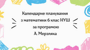 Календарне планування з математики 6 клас (5 год) НУШ , за програмою А.Мерзляка