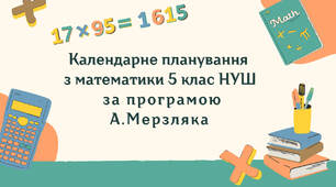 Календарне планування з математики 5 клас (5 год) НУШ за програмою А. Мерзляка, з очікуваними результатами та групами результатів навчання
