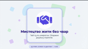 Способи конструктивного розв’язання конфліктів. Вибір доцільної стратегії поведінки в конфлікті