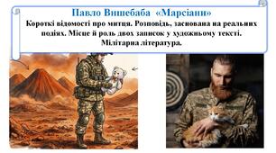 Павло Вишебаба  «Марсіани» Короткі відомості про митця. Розповідь, заснована на реальних подіях. Місце й роль двох записок у художньому тексті. Мілітарна література.