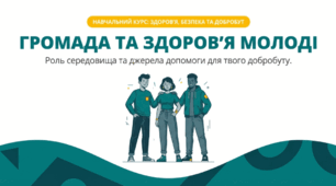 Роль громади у формуванні здорового способу життя молоді. Джерела медичної та психологічної допомоги для молоді