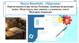 Павло Вишебаба  «Марсіани» Короткі відомості про митця. Розповідь, заснована на реальних подіях. Місце й роль двох записок у художньому тексті. Мілітарна література.