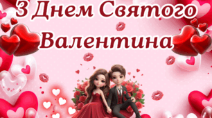 Банер “З Днем Святого Валентина” на 4, 9, 16 аркушів