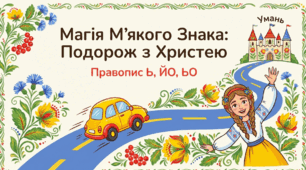 Вживання м’якого знака