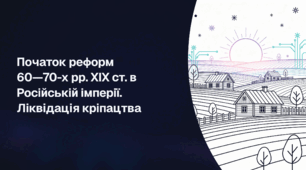 Початок реформ 60—70-х рр. XIX ст. в Російській імперії. Ліквідація кріпацтва