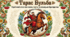 М.Гоголь. «Тарас Бульба». Сюжет твору. Внутрішній епічний розмах твору