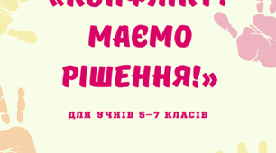 психологічна гра «Конфлікт? Маємо рішення!»