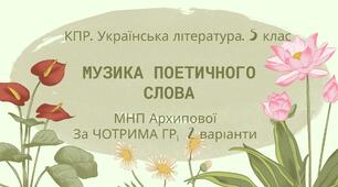 Комплексна ПР. Українська література. 5 клас. "Музика поетичного слова" ( за ЧОТИРМА ГР) МНП Архипової   2 варіанти