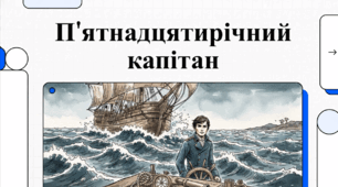 Відеоогляд твору Жуля Верна «П’ятнадцятирічний капітан»